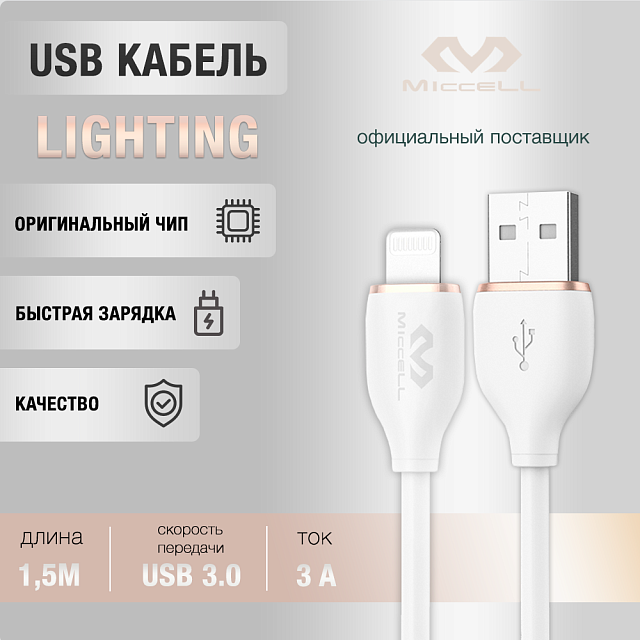 Miccell VQ-D 09 USB - Lightning,3 A, 1,5 метра.
