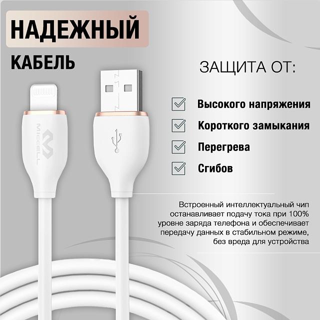 Miccell VQ-D 09 USB - Lightning,3 A, 1,5 метра.