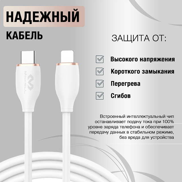 Miccell VQ-D 09 Type-C - Lightning,30W, 1,5 метра.