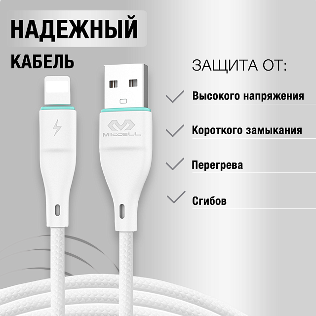 Miccell VQ-D06 USB-Lightning белый
