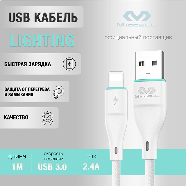 Miccell VQ-D06 USB-Lightning белый