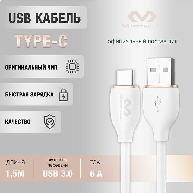 Miccell VQ-D09 USB to USB Type-С, Fast charge 6A,1,5 метра