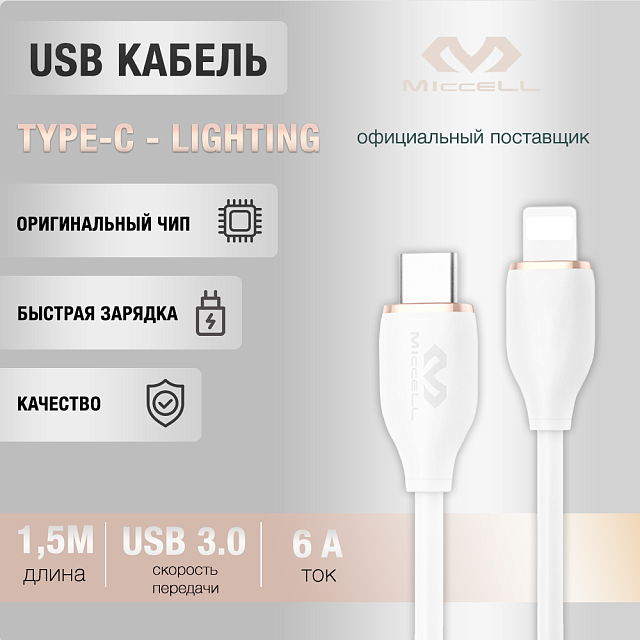 Miccell VQ-D 09 Type-C - Lightning,30W, 1,5 метра.